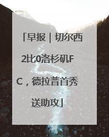 早报｜切尔西2比0洛杉矶FC，德拉普首秀送助攻